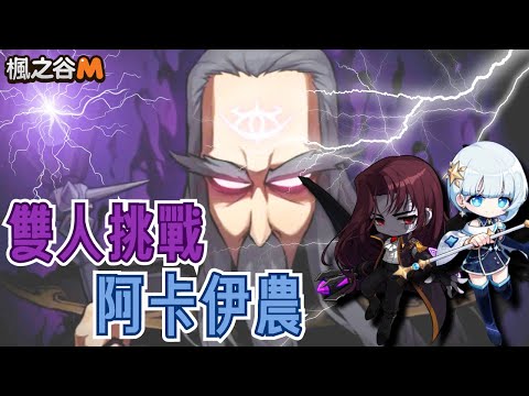 【楓之谷M】嘗試雙人阿卡不進球通關
