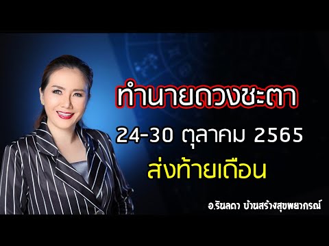 ทำนายดวงประจำสัปดาห์  วันที่ 24 - 30 ตุลาคม 65 | อ.ริน บ้านสร้างสุข