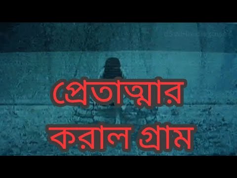 প্রেতাত্মার করাল গ্রাম । #bhoot #horror #horrorstories #bhootergolpo