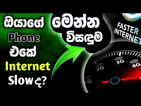 Mobile එකේ Network Speed 10x වැඩි කරමු! 😱🔥 Sinhala Tips 2025