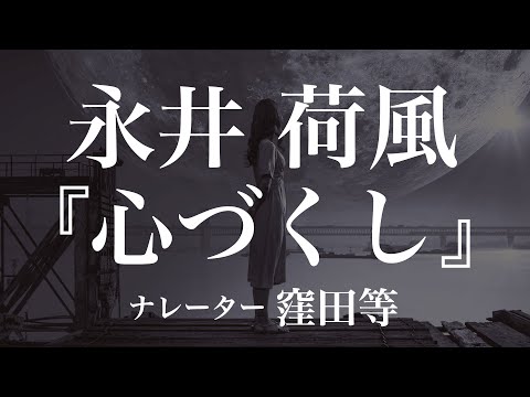 『心づくし』作：永井荷風　朗読：窪田等　作業用BGMや睡眠導入 おやすみ前 教養にも 本好き 青空文庫