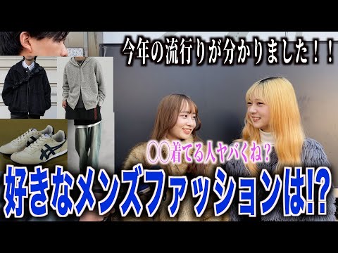 【メンズ服】女子がカッコいいと思う春服をインタビューしてみた！！