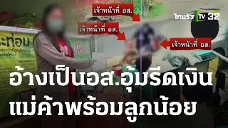 แม่ค้าน้ำท่อมร้องอ้างเป็น อส. อุ้มรีดเงิน | 21 ส.ค. 66 | ข่าวเที่ยงไทยรัฐ
