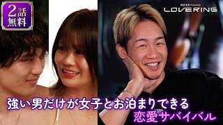 【2話無料】朝倉未来×恋愛リアリティーショー『LOVE RING』(YouTube特別編集Ver)  - 好きな女を拳で奪い合え！- DMM TV