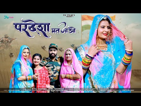 फर्ज बुलावे है | Pardesha Mat Jayo | New Rajasthani Song 2023 | Ashok Chouhan | Divya Chouhan | फौजी