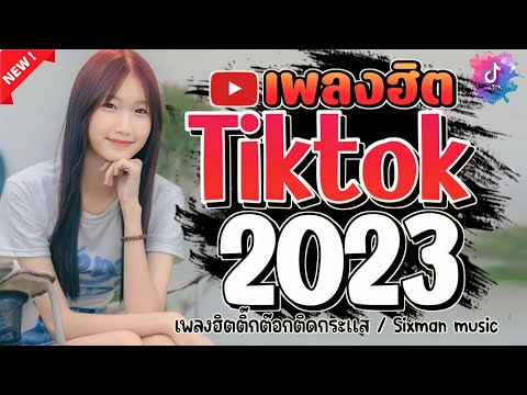 #เพลงใหม่ล่าสุด2023#เพลงฮิต😍 TikTok #รวมเพลงฮิต TikTokเพลงใหม่ 2023#เพลงแร็พ 2023 ‎@sixman music