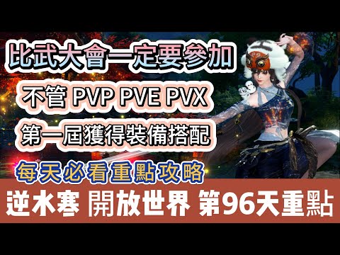 【逆水寒】第96天｜比武大會一定要參加｜不管PVE PVP PVX｜第一屆獲得裝備搭配｜每天必看重點攻略｜#逆水寒 #逆水寒禮包碼 #逆水寒副本 #阿翊 #遊戲 #手遊 #逆水寒裝備 #逆水寒阿翊