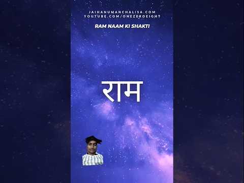राम नाम का रहस्य  #ramnam #hanumanji