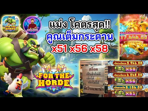 โคตรสุด! คูณเต็มกระดาน x51 x56 x58│สล็อตออร์ค PS ➤ [For The Horde] #เฮียสักนักปั่น #เฮียสัก #สล็อตps