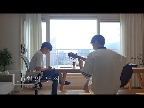 10cm - 10월의 날씨 Cover🎵🎵