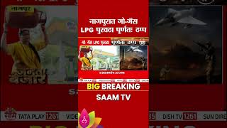 नागपुरात गो-गॅस LPG पुरवठा पूर्णत: ठप्प | Nagpur News