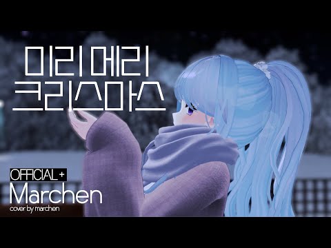 【MV】 아이유(IU) - 미리 메리 크리스마스 ┃메르헨  Cover.