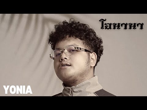 YONIA - โอนานา (Audio Music)