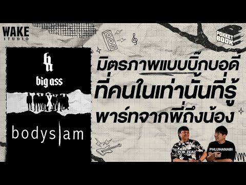 มิตรภาพ แบบความลับ จาก Big Ass ถึง Bodyslam : POKKETBOOK บันทึกลับฉบับดนตรี : EP22