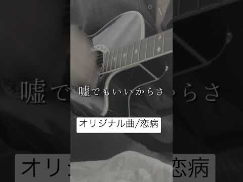オリジナル曲/恋病