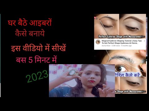 Eyebrow Kaise Bnate Hai / आईब्रो कैसे बनाते है /Eyebrow  Kaise bnaye
