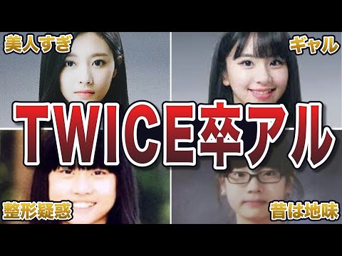 【ヤバすぎ】TWICEの学生時代の卒アル事情エピソード50連発