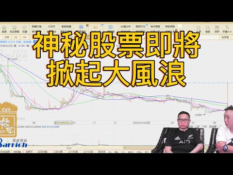 神秘股票即將迎來重大改變 悟空金服再次提前部署【2025/08/25直播精華】