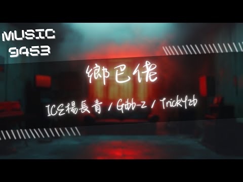 ICE楊長青，Gibb-Z，TrickYzb - 鄉巴佬 | I'm dat young and broke get nothing睜一隻眼閉隻眼 | 動態歌詞 Lyric Video