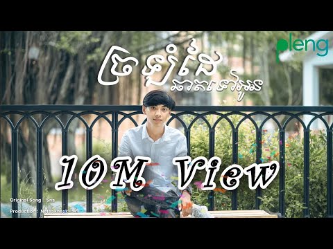 ច្រឡំដៃChatទៅអូន  Sna  LYRIC VIDEO  Jrolom dai chat tov o
