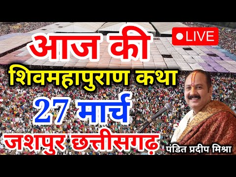 Live - 18 March आज की शिव महापुराण कथा प्रदीप मिश्रा Pradeep Mishra Sehore wale