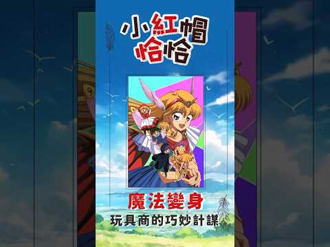 《小紅帽恰恰》魔法變身，玩具商的巧妙計謀！#shorts