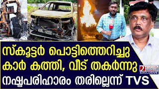 പാർക്ക് ചെയ്തിരുന്ന TVS സ്കൂട്ടർ പൊട്ടിത്തെറിച്ചു വൻ അപകടം | tvs iqube electric | battery blast