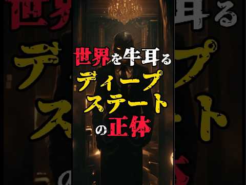 【世界を牛耳る組織ディープステートの正体】#都市伝説 #イルミナティ #フリーメイソン #トランプ大統領 #shorts