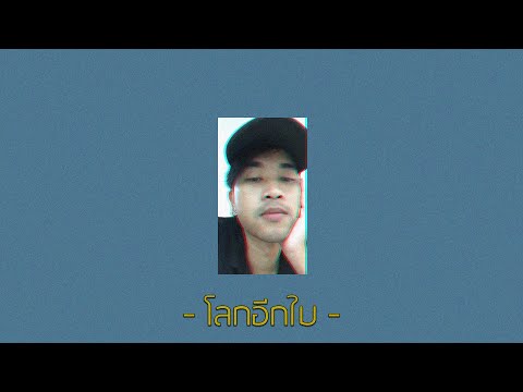 โลกอีกใบ | ส้ม มารี Feat. โอ๊ต ปราโมทย์ | Cover by แมนไม้ขลุ่ย