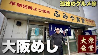 働く男達が殺到する大衆食堂！毎日通いたい旨くて激安の岸和田の名店『飯テロ』大阪グルメ/Travel Japan Osaka Kishiwada