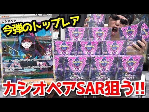 【ポケカ】今弾のトップレア「カシオペア/SAR」狙って本日発売の新弾「ナイトワンダラー」を１カートン開封した結果ｯｯ・・！！！！！！！！！！！！