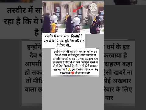 तस्वीर में साफ दिखाई दे रहा की एक मुस्लिम परिवार अपने बच्चे को #youtubeshorts #shortsviral #shorts