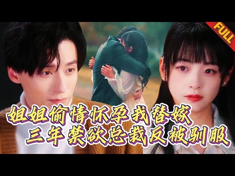 🔥新婚夜他逼我籤禁欲協議，三年後被綁匪壓身下那刻...我接通他電話：總裁，離婚協議和你的艷照選一個？#短剧 #甜宠 #纯爱