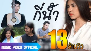 กี่น้ำ - เชน มะยม Feat. สงกรานต์ วงสติกเกอร์ [ OFFICIAL MV ]