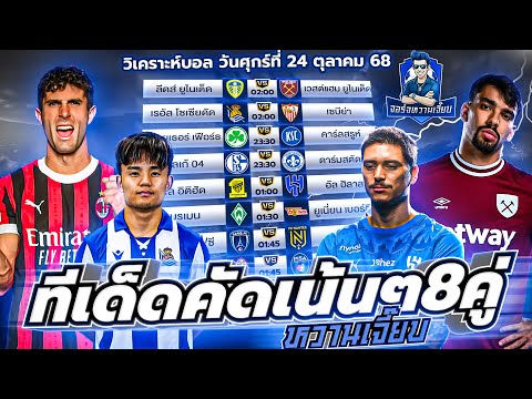 วิเคราะห์บอลวันนี้ ประจำวันศุกร์ ที่ 24 ตุลาคม 2568 by จอร์จหวานเจี๊ยบ