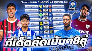 วิเคราะห์บอลวันนี้ ประจำวันศุกร์ ที่ 24 ตุลาคม 2568 by จอร์จหวานเจี๊ยบ