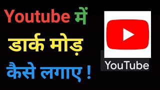 Youtube Me Dark Mode Kaise Kare l How To Enable Dark Mode On Youtube Android l Turn On Dark Mode l