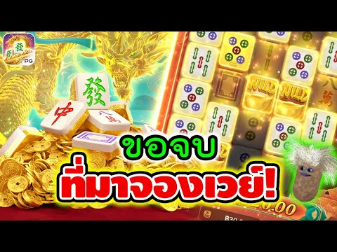 Mahjong Ways 2│สล็อตpg มาจองเวย์2 ► ขอจบที่มาจองเวย์!