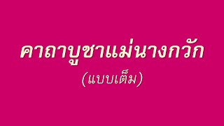 คาถาบูชาแม่นางกวัก (แบบเต็ม)