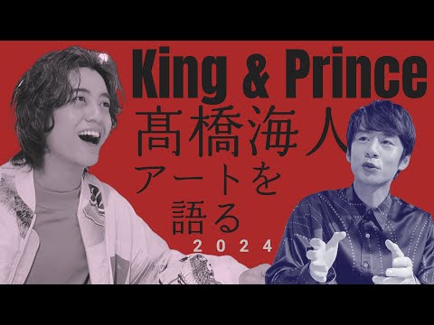 中丸、King & Prince髙橋海人と近況を話す