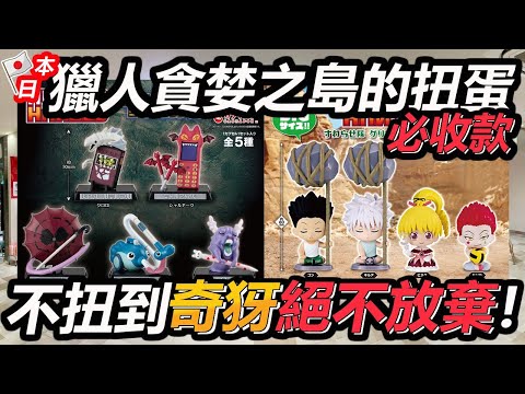 【日本扭蛋挑戰#4】獵人貪婪之島的扭蛋必收款！既然被扭光了？