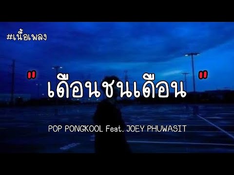 เดือนชนเดือน - P0P PONGKOOL Feat. JOEY PHUWASIT ( เนื้อเพลง )