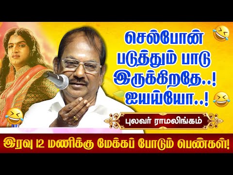 இந்த செல்போன் படுத்தும் பாடு இருக்கிறதே! Pulavar Ramalingam comedy speech latest | புலவர் ராமலிங்கம்