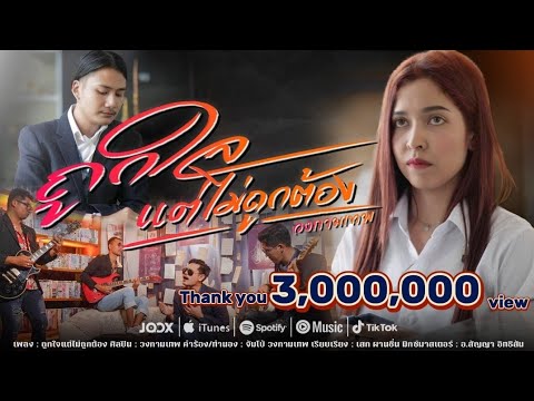 ถูกใจแต่ไม่ถูกต้อง - วงกามเทพ [OFFICIAL MV]