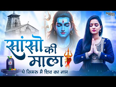 सांसो की माला पे सिमरु मैं शिव का नाम | Sejal Keshari | Sanso Ki Mala | Shiv Bhajan | Bhakti Song