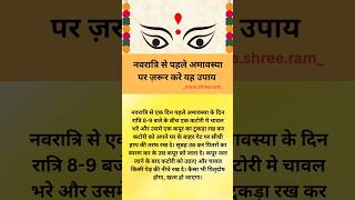 नवरात्रि से पहले अमावस्या पर ज़रूर करे यह उपाय। Amavasya 2025 |Amavasya 2025 September#amavasya#2025