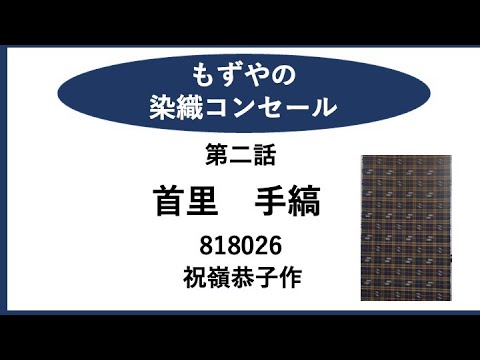 もずやの染織コンセール　第二話　首里　手縞　818026