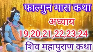 फाल्गुन मास कथा अध्याय 19,20,21,22,23,24 | falgun Maas Ki  Shiv Mahapuran Katha | शिव महापुराण कथा