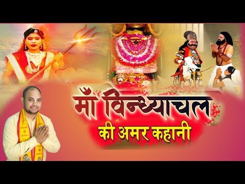 Jai Maa Vindhyavasini|Vindhyachal Wali Maiya|Bhojpuri Vindyachal Wali Maiya