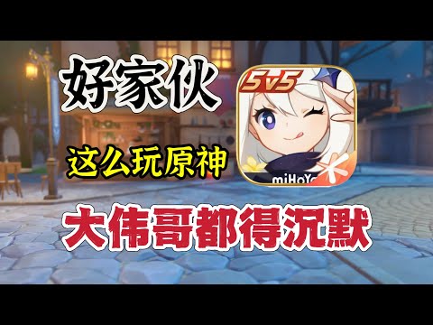 原神：这么玩，大伟哥都得后悔游戏免费#原神 #原神攻略 #genshinimpact